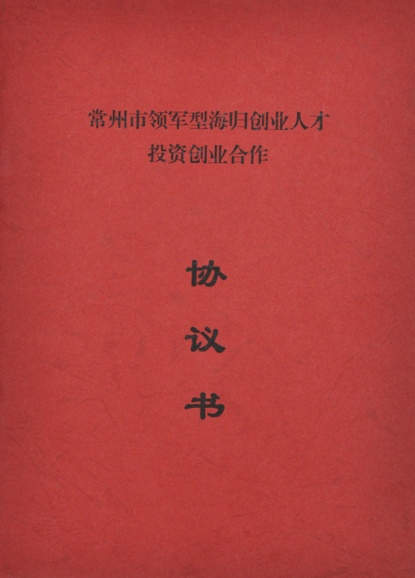 恒太總裁榮獲常州市領軍型海歸創業人才